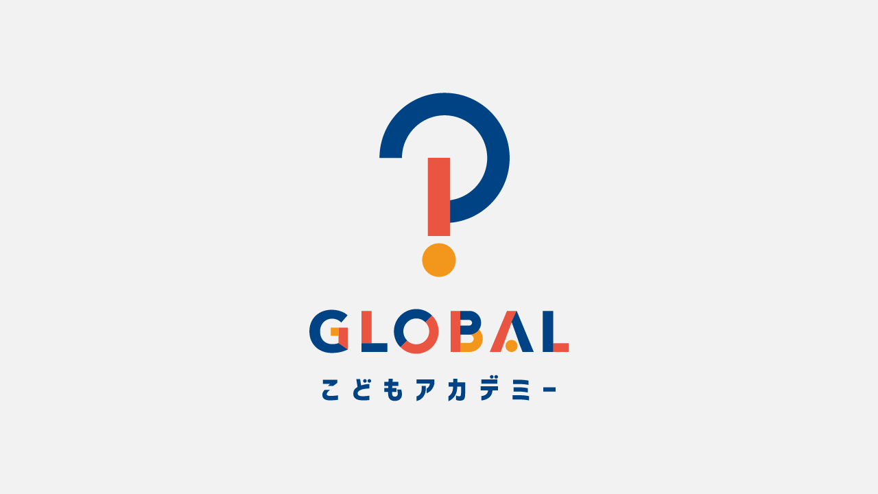 GLOBAL こどもアカデミーのサムネイル