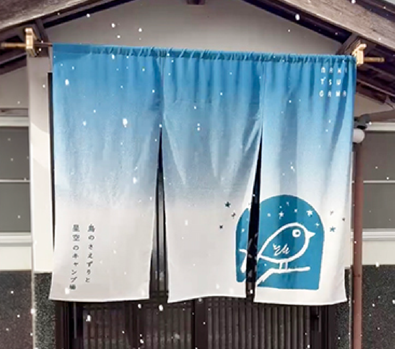 鳥のさえずりと星空のキャンプ場 ののれん
