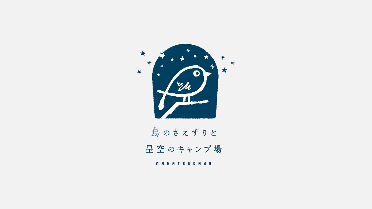 鳥のさえずりと星空のキャンプ場のサムネイル
