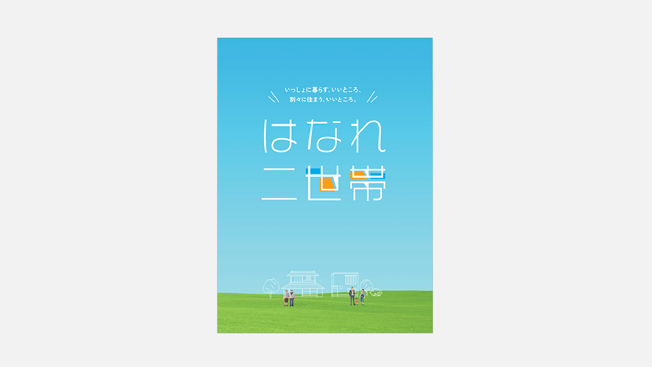 はなれ二世帯のサムネイル